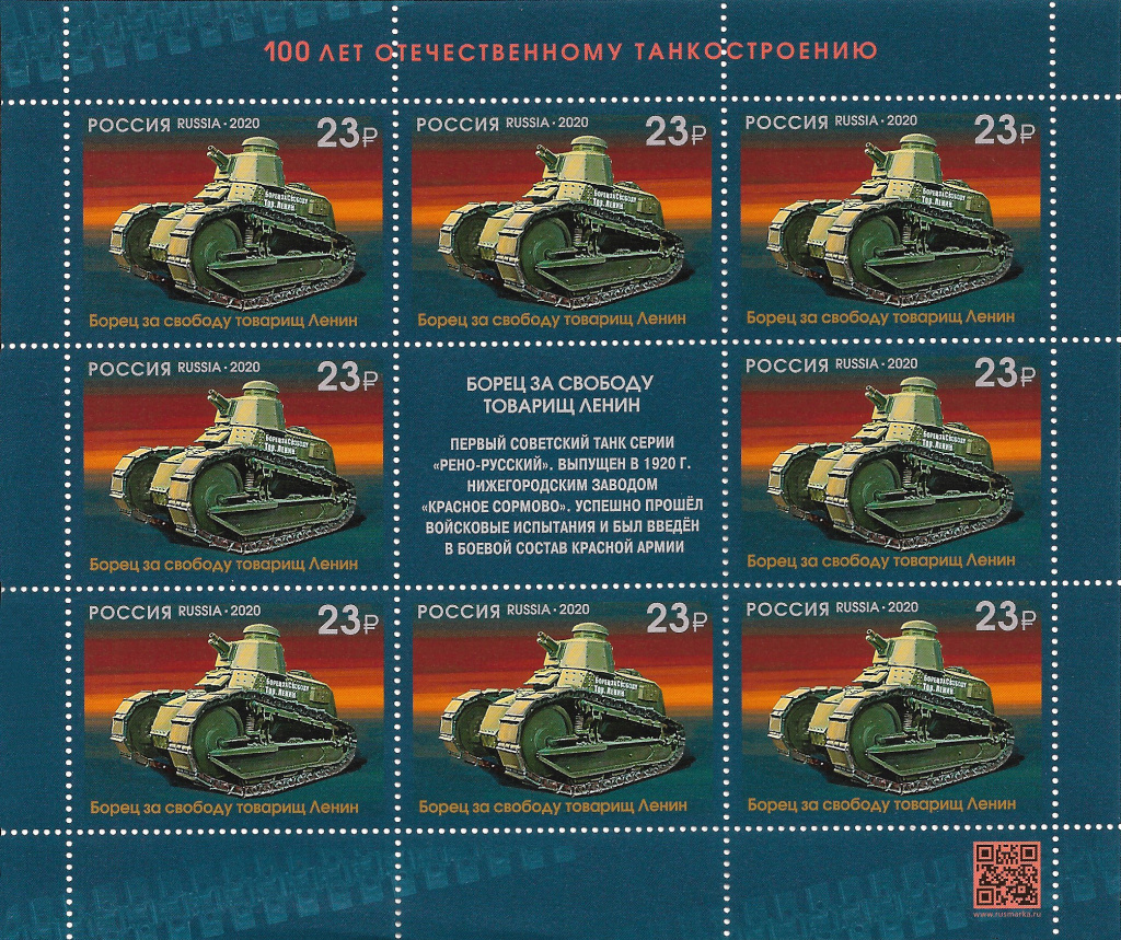 Танк «Борец за свободу товарищ Ленин» на почтовой марке России 2020 года.jpg