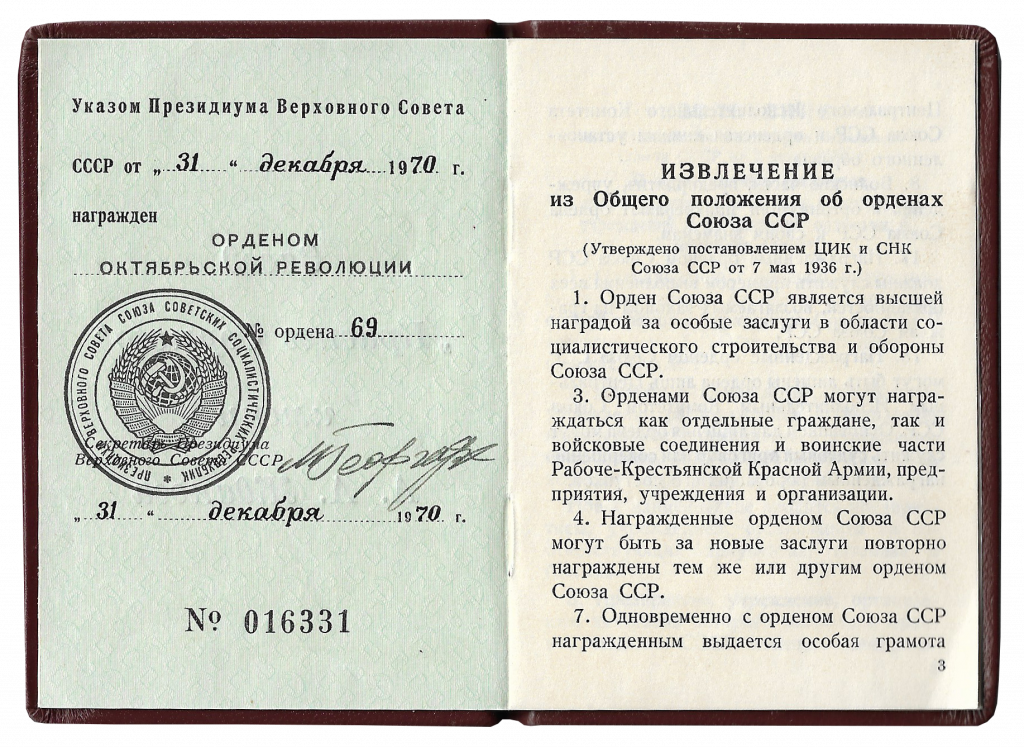 Орден Октябрьской Революции_орденская книжка.png