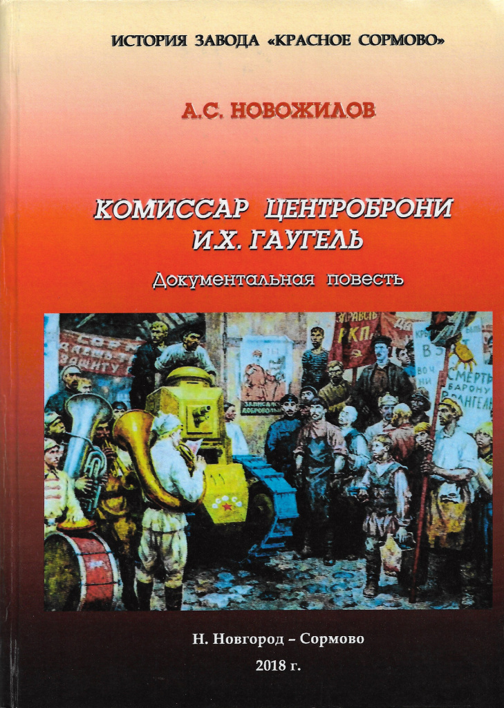 Новожилов - Комиссар центроброни И.Х. Гаугель обложка.jpg