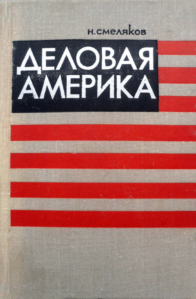 Деловая Америка.jpg Деловая Америка.jpg