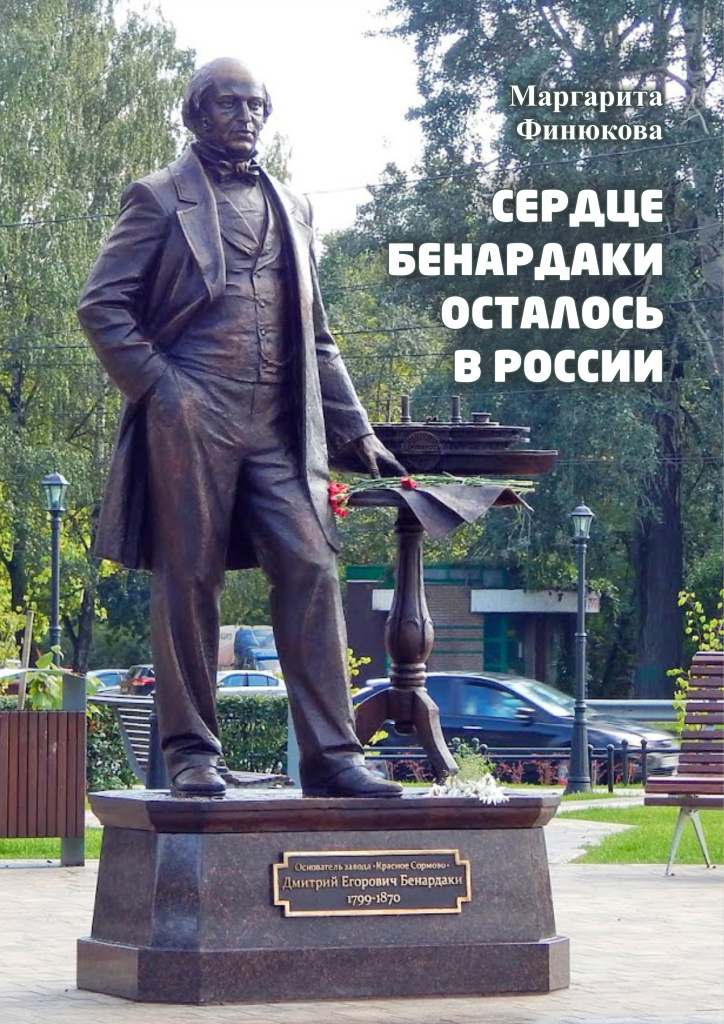Сердце Бенардаки осталось в России.jpg Сердце Бенардаки осталось в России.jpg
