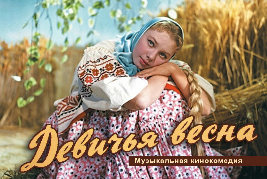 Девичья весна.jpg