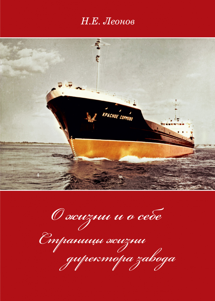 Леонов НЕ=Страницы жизни директора завода.jpg