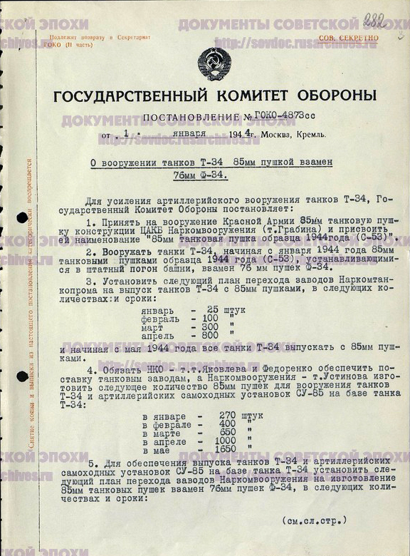 О вооружении танков Т-34 85мм пушкой взамен 76мм, 01.01.44г._Страница_1.jpg О вооружении танков Т-34 85мм пушкой взамен 76мм, 01.01.44г._Страница_1.jpg